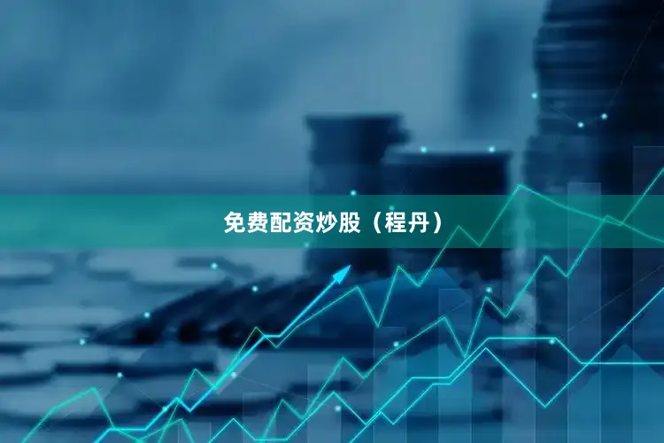 免费配资炒股（程丹）