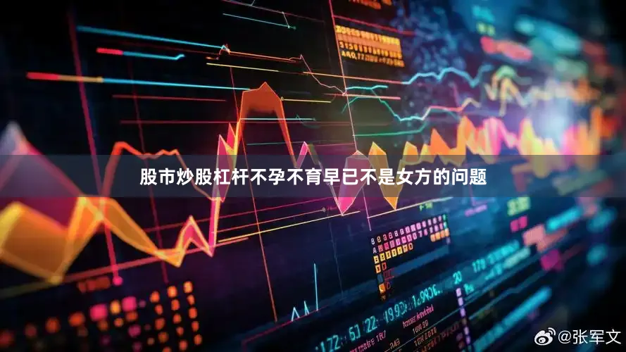 股市炒股杠杆不孕不育早已不是女方的问题