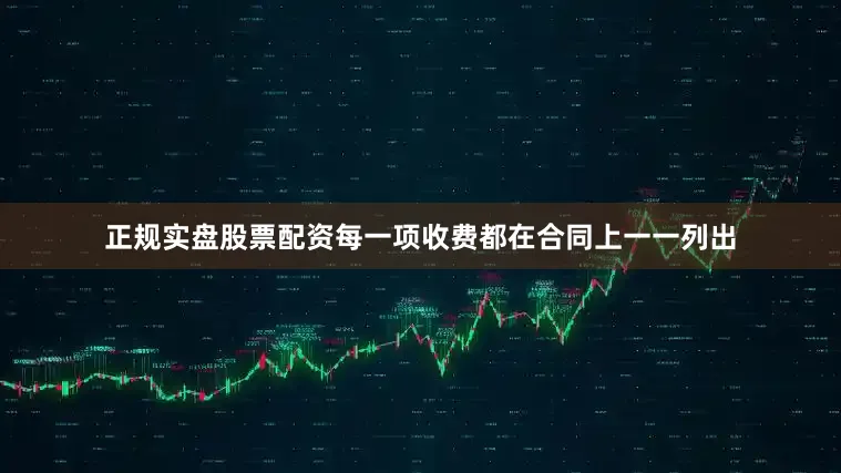 正规实盘股票配资每一项收费都在合同上一一列出