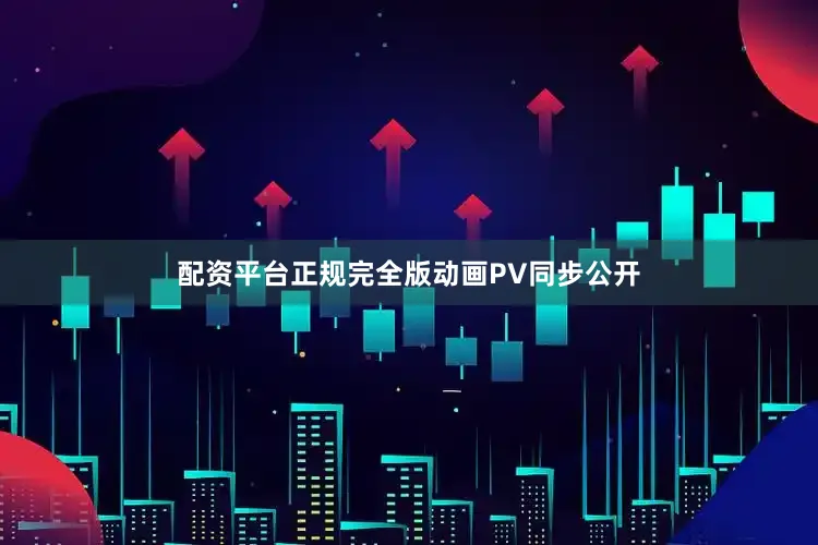 配资平台正规完全版动画PV同步公开