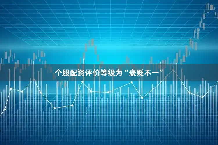 个股配资评价等级为“褒贬不一”