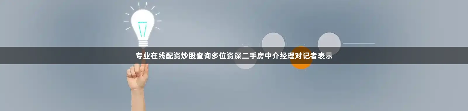 专业在线配资炒股查询多位资深二手房中介经理对记者表示