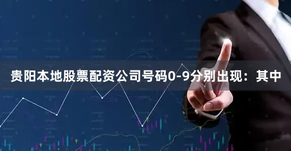 贵阳本地股票配资公司号码0-9分别出现：　　其中