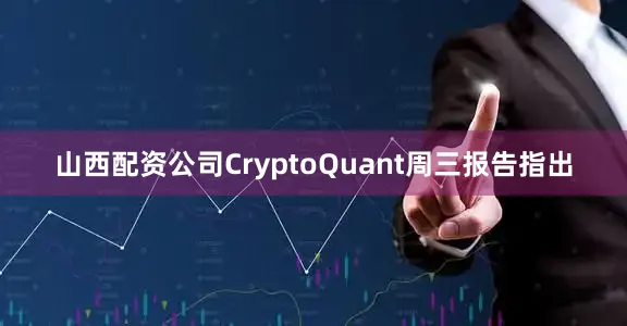 山西配资公司CryptoQuant周三报告指出