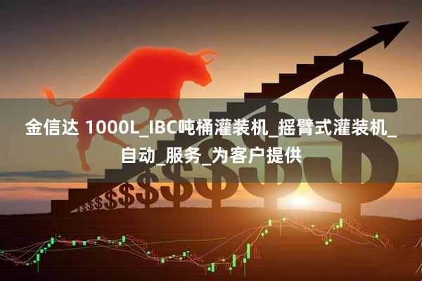 金信达 1000L_IBC吨桶灌装机_摇臂式灌装机_自动_服务_为客户提供