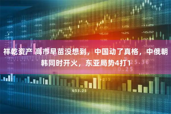 祥乾资产 高市早苗没想到，中国动了真格，中俄朝韩同时开火，东亚局势4打1